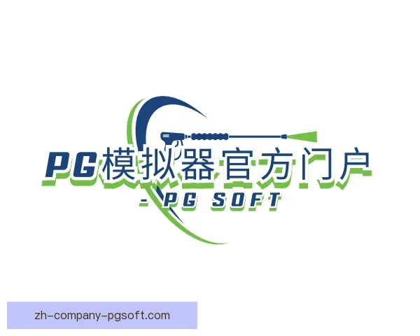 关于pg模拟器